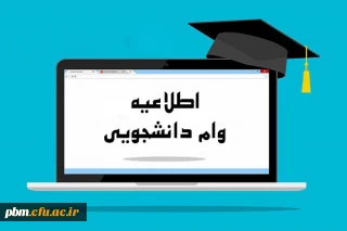 قابل توجه کلیه دانشجومعلمان

اطلاعیه وام دانشجویی دانشجویان متأهل