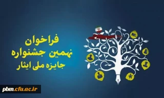 قابل توجه دانشجومعلمان شاهد و ایثارگر

فراخوان"نهمین جشنواره آموزشی تحصیلی جایزه ملی ایثار ویژه دانشجویان شاهد و ایثارگر"