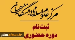 آغاز ثبت نام سی امین دوره آموزشی مرکز علوم اسلامی دانشگاهیان