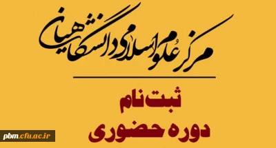 آغاز ثبت نام سی امین دوره آموزشی مرکز علوم اسلامی دانشگاهیان