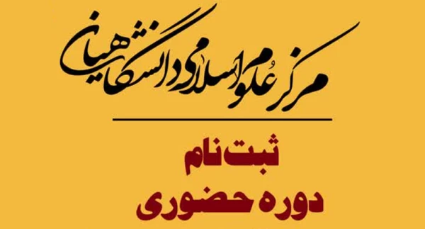 آغاز ثبت نام سی امین دوره آموزشی مرکز علوم اسلامی دانشگاهیان