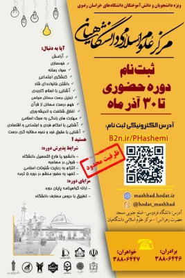 آغاز ثبت نام سی امین دوره آموزشی مرکز علوم اسلامی دانشگاهیان