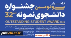 تمدید مـــهلت ثبت نام در سی و دومین جشنواره دانشجوی نمونه