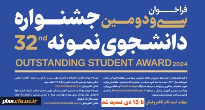 تمدید مـــهلت ثبت نام در سی و دومین جشنواره دانشجوی نمونه
