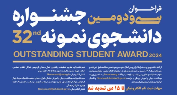تمدید مـــهلت ثبت نام در سی و دومین جشنواره دانشجوی نمونه