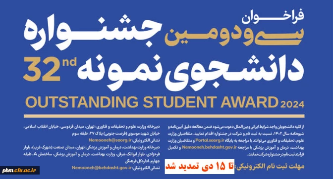 تمدید مـــهلت ثبت نام در سی و دومین جشنواره دانشجوی نمونه