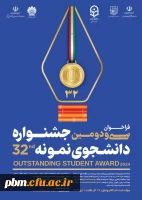 تمدید مـــهلت ثبت نام در سی و دومین جشنواره دانشجوی نمونه