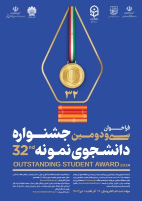 تمدید مـــهلت ثبت نام در سی و دومین جشنواره دانشجوی نمونه