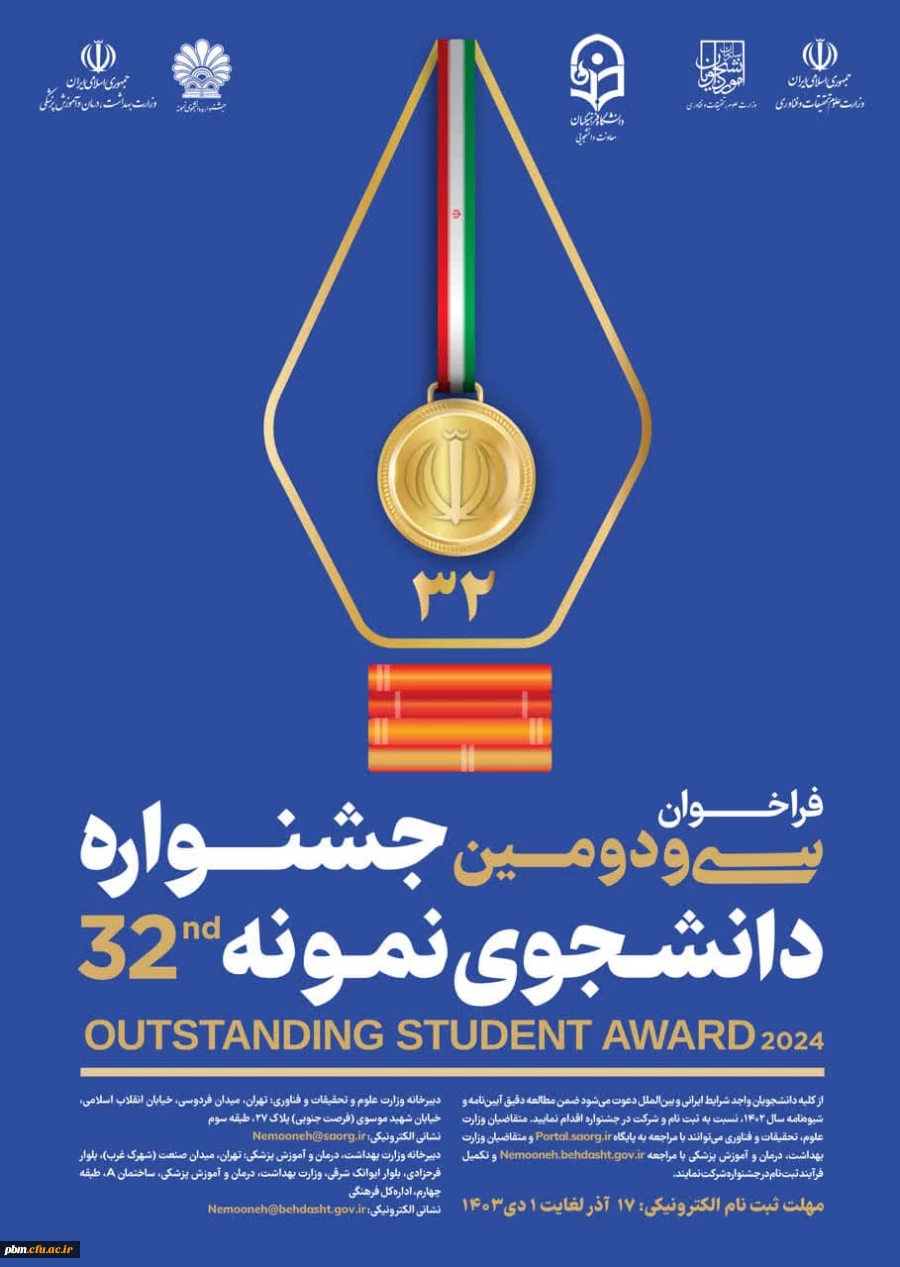 تمدید مـــهلت ثبت نام در سی و دومین جشنواره دانشجوی نمونه