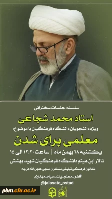 با حضور استاد محمد شجاعی، سخنران بین المللی، برگزار می شود:

سومین جلسه از سلسله سخنرانی های «معلمی برای شدن» در پردیس شهید بهشتی