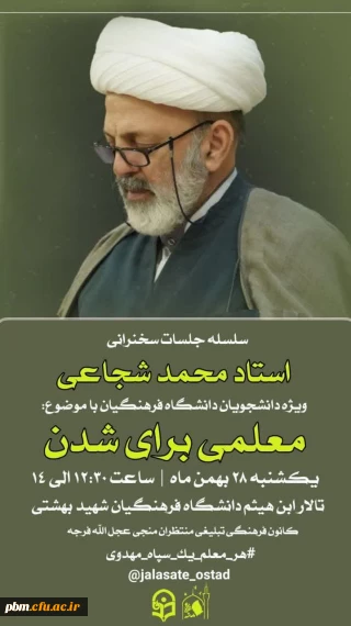 با حضور استاد محمد شجاعی، سخنران بین المللی، برگزار می شود:

سومین جلسه از سلسله سخنرانی های «معلمی برای شدن» در پردیس شهید بهشتی