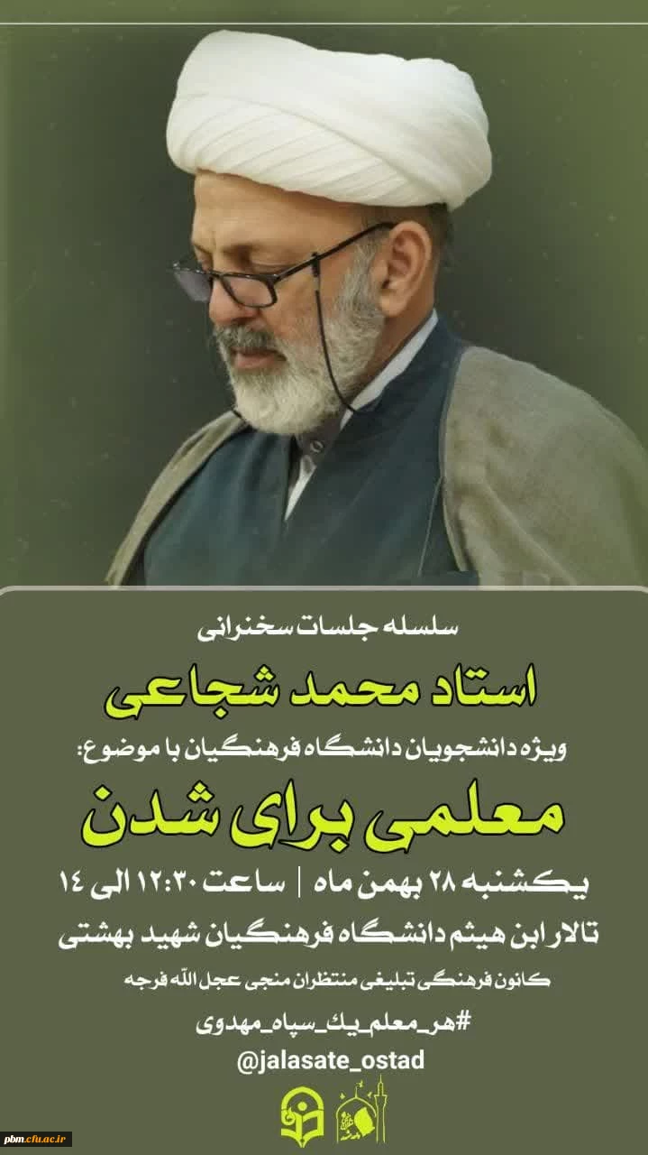 سومین جلسه از سلسله سخنرانی های «معلمی برای شدن» در پردیس شهید بهشتی