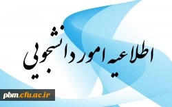 اطلاعیه امور دانشجویی