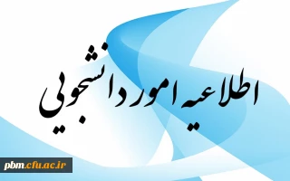 اطلاعیه امور دانشجویی