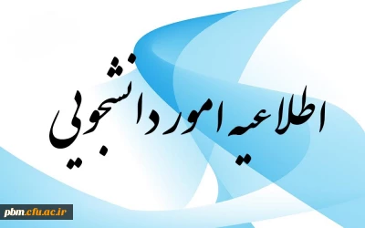 اطلاعیه امور دانشجویی