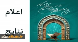 اعلام نتایج مرحله استانی سی و پنجمین جشنواره قرآن و عترت دانشجومعلمان