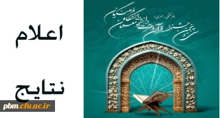 اعلام نتایج مرحله استانی سی و پنجمین جشنواره قرآن و عترت دانشجومعلمان