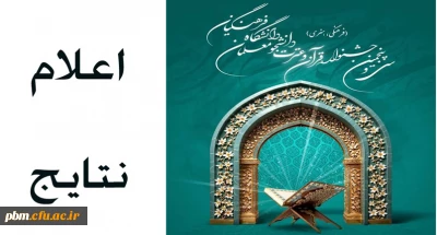 اعلام نتایج مرحله استانی سی و پنجمین جشنواره قرآن و عترت دانشجومعلمان