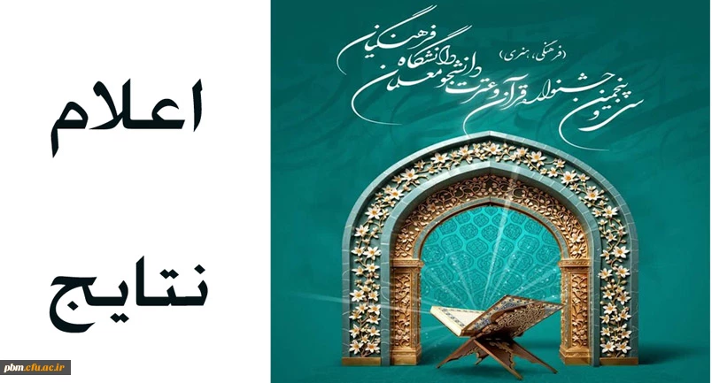 اعلام نتایج مرحله استانی سی و پنجمین جشنواره قرآن و عترت دانشجومعلمان