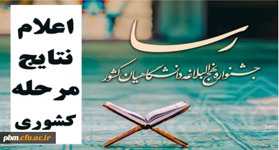 اعلام نتایج جشنواره کشوری رسا:

درخشش دانشجومعلمان پردیس شهید بهشتی