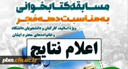 اعلام نتایج مسابقه بزرگ کتابخوانی 