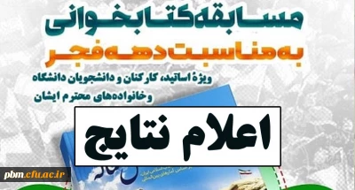 اعلام نتایج مسابقه بزرگ کتابخوانی 