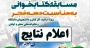 اعلام نتایج مسابقه بزرگ کتابخوانی "صعود چهل ساله"