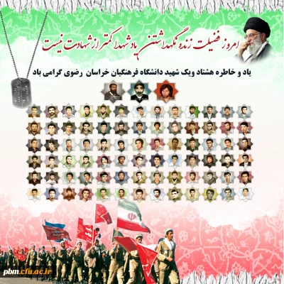 پیام مدیر امور پردیس های دانشگاه فرهنگیان خراسان رضوی به مناسبت روز شهید  