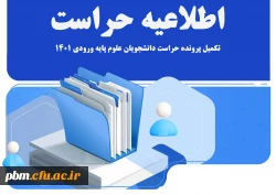 اطلاعیه تکمیل پرونده حراست 