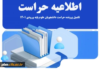 اطلاعیه

تکمیل پرونده حراست 