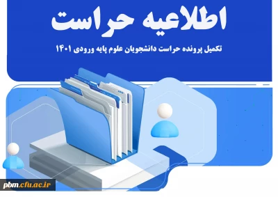 اطلاعیه

تکمیل پرونده حراست 