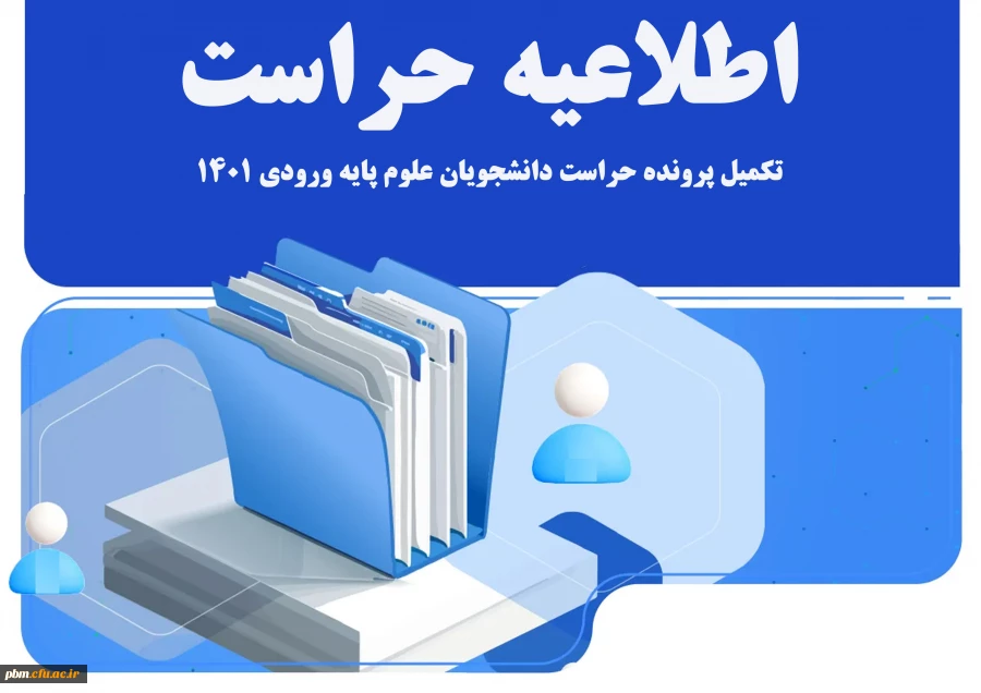 اطلاعیه تکمیل پرونده حراست 