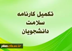 اطلاعیه تکمیل کارنامه سلامت