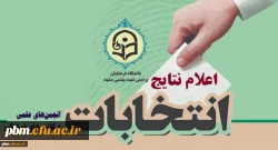 اعلام نتایج انتخابات انجمن های علمی دانشجویی و کانون های فرهنگی و اجتماعی