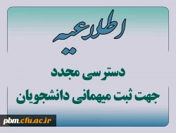 دسترسی مجدد جهت ثبت میهمانی دانشجویان 