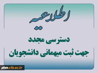 اطلاعیه امور دانشجویی

دسترسی مجدد جهت ثبت میهمانی دانشجویان 