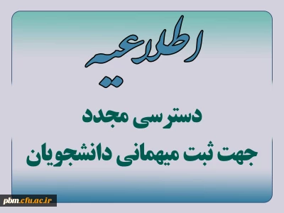 اطلاعیه امور دانشجویی

دسترسی مجدد جهت ثبت میهمانی دانشجویان 