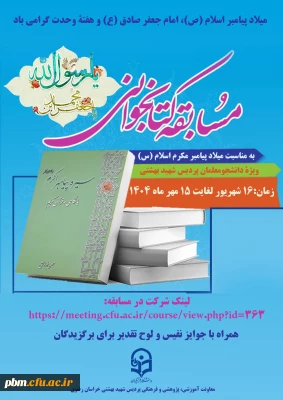 برگزاری مسابقه کتابخوانی  «سیره پیامبر اکرم (ص)»