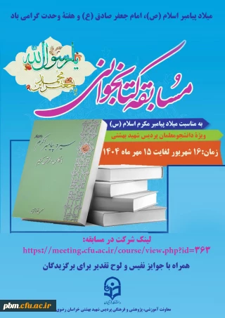 برگزاری مسابقه کتابخوانی  «سیره پیامبر اکرم (ص)»
