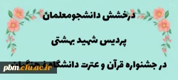 درخشش دانشجومعلمان پردیس شهید بهشتی و مراکز تابعه در سی و پنجمین جشنواره قرآن و عترت دانشگاه فرهنگیان