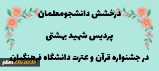 درخشش دانشجومعلمان پردیس شهید بهشتی و مراکز تابعه در سی و پنجمین جشنواره قرآن و عترت دانشگاه فرهنگیان
