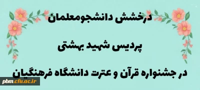 درخشش دانشجومعلمان پردیس شهید بهشتی و مراکز تابعه در سی و پنجمین جشنواره قرآن و عترت دانشگاه فرهنگیان