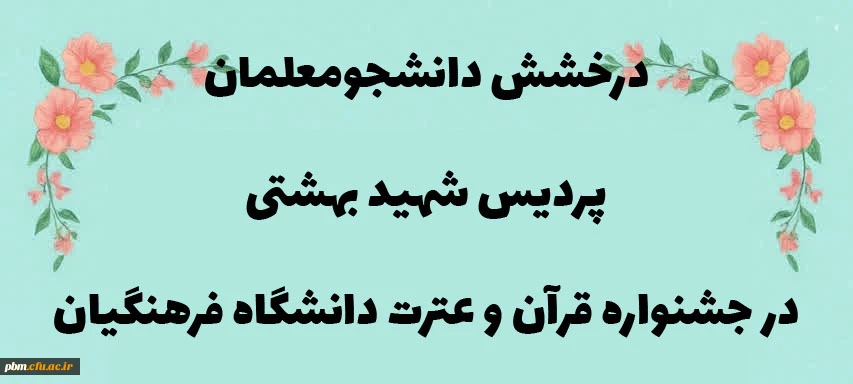 درخشش دانشجومعلمان پردیس شهید بهشتی و مراکز تابعه در سی و پنجمین جشنواره قرآن و عترت دانشگاه فرهنگیان