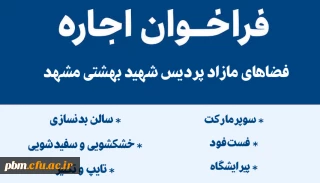 فراخوان اجاره فضاهای مازاد پردیس شهید بهشتی مشهد