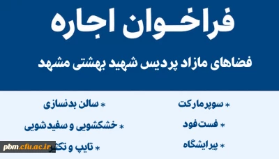 فراخوان اجاره فضاهای مازاد پردیس شهید بهشتی مشهد