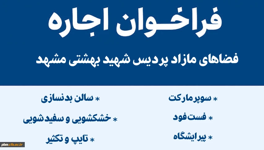 فراخوان اجاره فضاهای مازاد پردیس شهید بهشتی مشهد