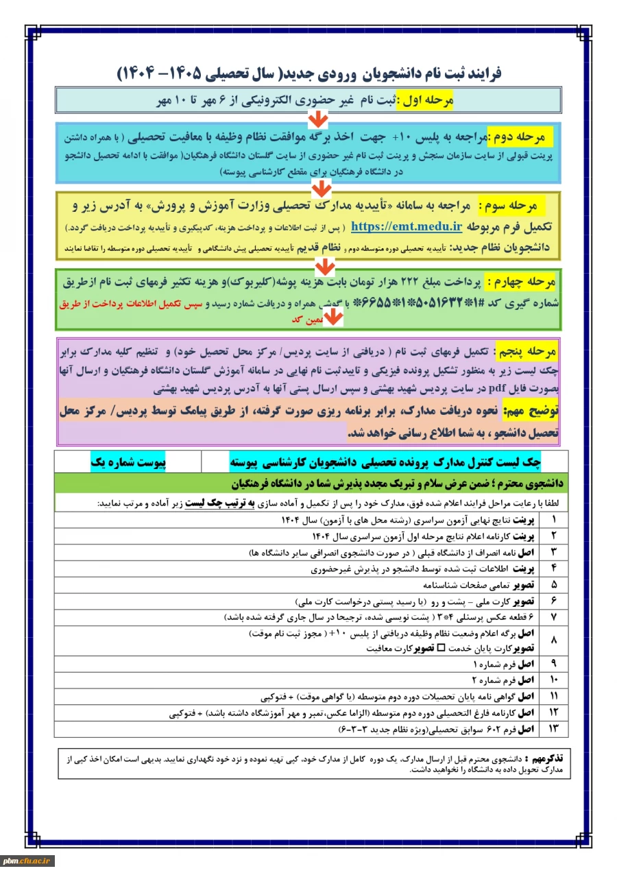 اطلاعیه ثبت نام دانشجومعلمان جدید الورود