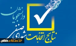 نتایج نهایی انتخابات شورای صنفی رفاهی دانشجویان پردیس شهید بهشتی و مرکز ثامن الحجج (ع) 