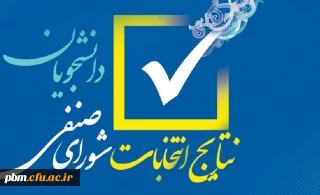 نتایج نهایی انتخابات شورای صنفی رفاهی دانشجویان پردیس شهید بهشتی و مرکز ثامن الحجج (ع) 