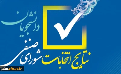 نتایج نهایی انتخابات شورای صنفی رفاهی دانشجویان پردیس شهید بهشتی و مرکز ثامن الحجج (ع) 